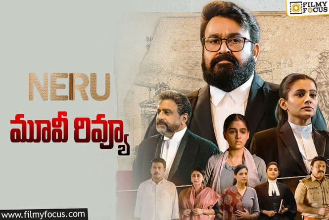 Neru Review in Telugu: నెరు సినిమా రివ్యూ & రేటింగ్!