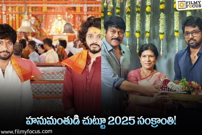 ఒక హనుమాన్‌ వస్తేనే 2024 ఇలా… మరి ఇద్దరొస్తే ఏమవుతుందో?