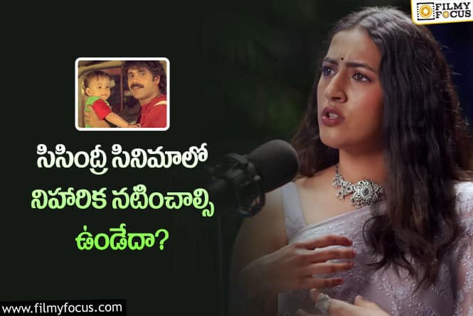 Niharika: ఆ కారణంతోనే సిసింద్రీ సినిమాలో నటించలేదు?