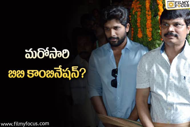 Boyapati Srinu, Allu Arjun: అటు తిరిగి ఇటు తిరిగి ‘సరైనోడు’ దగ్గరకు వచ్చారా?