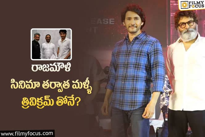 Mahesh Babu: ‘మహేష్ 30 ‘ .. అభిమానులకు షాక్ ఇచ్చే అప్డేట్ ఇది