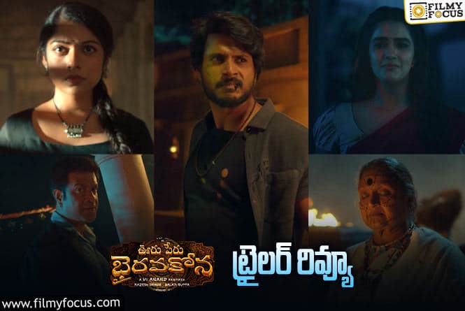 Ooru Peru Bhairavakona Trailer Review: ‘ఊరు పేరు భైరవకోన’ ట్రైలర్ వచ్చేసింది.. మరో ‘విరూపాక్ష’ అవుతుందా?