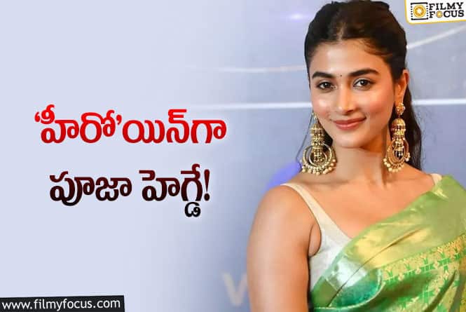 Pooja Hegde: సెకండ్‌ ఇన్నింగ్స్‌లో బుట్టబొమ్మ కొత్త స్టెప్‌… దర్శకుడు ఎవరంటే?