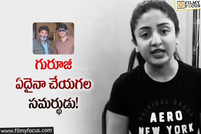 Poonam Kaur, Trivikram: డైరెక్టర్ త్రివిక్రమ్ పై సెటైర్స్ వేసిన పూనమ్!