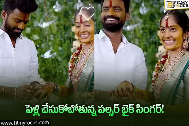 Pulsar Bike Ramana Engagement: ఘనంగా నిశ్చితార్థం జరుపుకున్న పల్సర్ బైక్ సింగర్ రమణ!