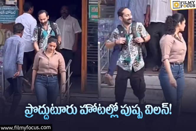 Fahadh Faasil: ఫహద్ సింప్లిసిటీకి ఫిదా అవుతున్న ఫ్యాన్స్?