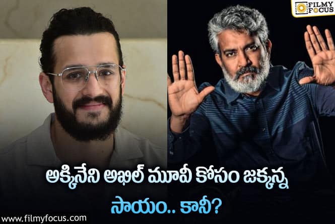 Rajamouli, Akhil: అఖిల్ ధీరకు రాజమౌళి సాయం చేస్తున్నారా.. ఏం జరిగిందంటే?