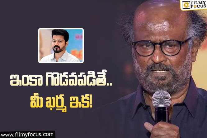 Rajinikanth: మా మధ్య పోటీనా? అది మర్యాద కాదు… క్లారిటీ ఇచ్చేసిన రజనీకాంత్‌!