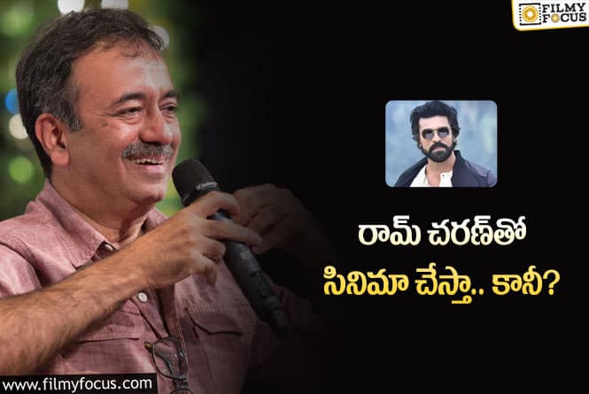 Rajkumar Hirani, Ram Charan: చరణ్ తో సినిమాపై స్పందించిన రాజ్ కుమార్ హిరానీ.. ఏమన్నారంటే?