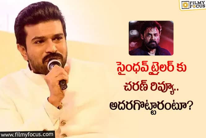 Ram Charan: సైంధవ్ ట్రైలర్ కు చరణ్ పాజిటివ్ రివ్యూ.. ఏం చెప్పారంటే?