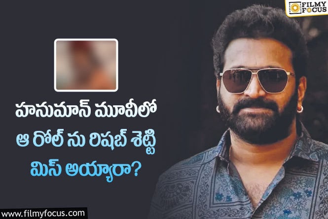 Rishab Shetty: హనుమాన్ లో రిషబ్ శెట్టి మిస్ అయిన రోల్ ఏంటో తెలుసా?