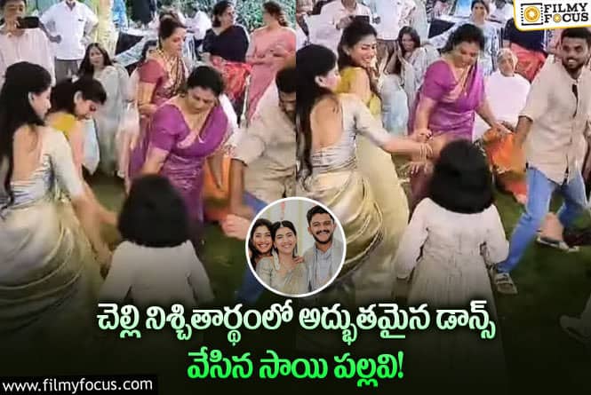 Sai Pallavi Dance: చెల్లి ఎంగేజ్‌మెంట్.. డ్యాన్స్‌తో దుమ్మురేపిన సాయిపల్లవి!