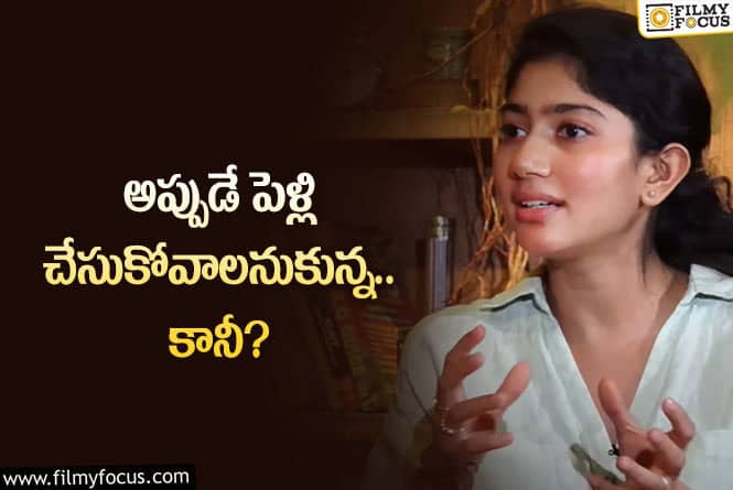 Sai Pallavi: ఆ కారణంతోనే పెళ్లి వాయిదా వేసుకున్నాను: సాయి పల్లవి