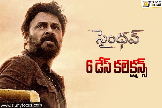 Saindhav Collections: ‘సైంధవ్’ 6 రోజుల్లో ఎంత కలెక్ట్ చేసిందంటే..!