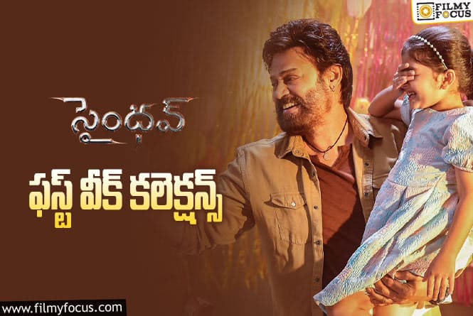 Saindhav Collections: ‘సైంధవ్’ మొదటి వారం ఎంత కలెక్ట్ చేసిందంటే..!