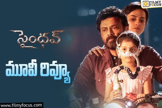 Saindhav Review in Telugu: సైంధవ్ సినిమా రివ్యూ & రేటింగ్!