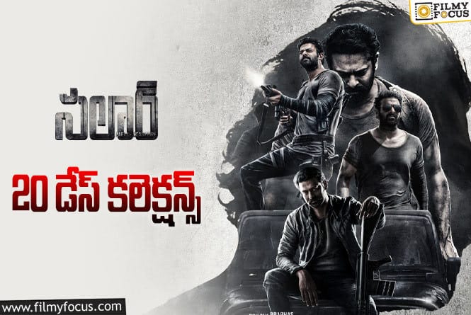 Salaar Collections: ‘సలార్’ 20 రోజుల కలెక్షన్స్ ఎలా ఉన్నాయంటే?