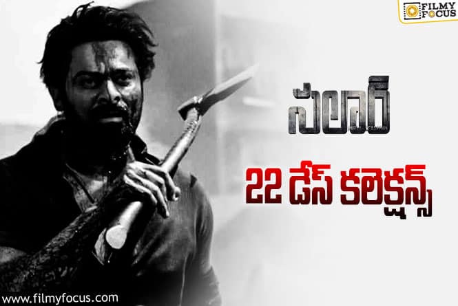 Salaar Collections: ‘సలార్’ 22 రోజుల్లో ఎంత కలెక్ట్ చేసిందంటే?