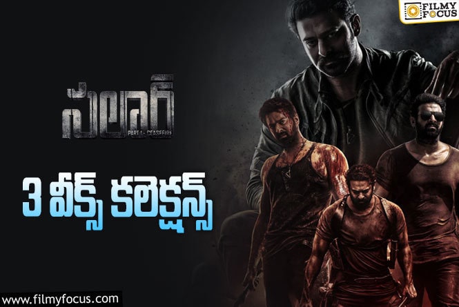 Salaar Collections: ‘సలార్’ 3 వారాల్లో ఎంత కలెక్ట్ చేసిందంటే?