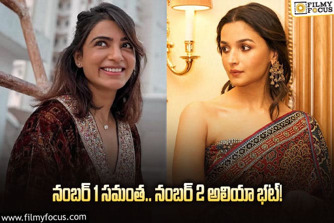 Samantha, Alia Bhatt: ఆ సర్వేలో టాప్ లో నిలిచిన సమంత.. కాజల్, రష్మిక స్థానాలు ఎంతంటే?