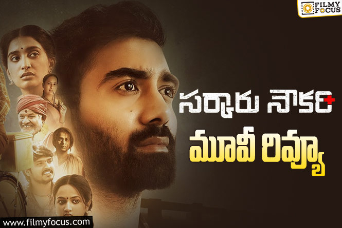 Sarkaaru Noukari Review In Telugu: సర్కారు నౌకరీ సినిమా రివ్యూ & రేటింగ్!