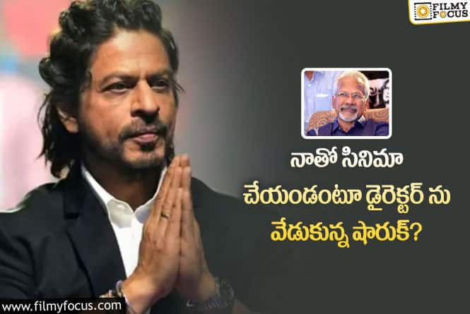 Shah Rukh Khan: ఒక్క సినిమా చేయండి మణిరత్నంను రిక్వెస్ట్ చేసిన షారుక్!