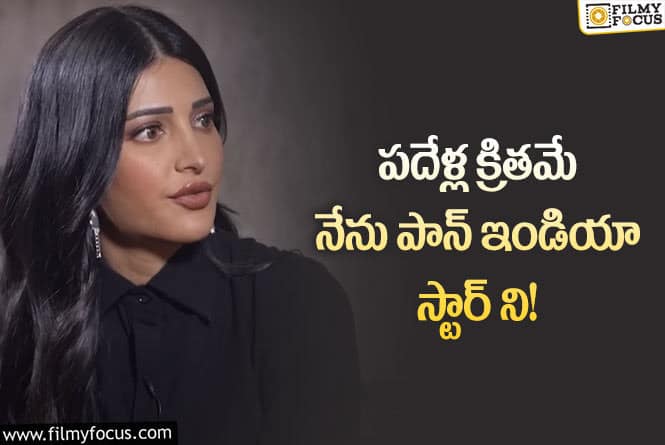 Shruti Haasan: ఇతరులతో నన్ను పోల్చితే నాకు నచ్చదు!