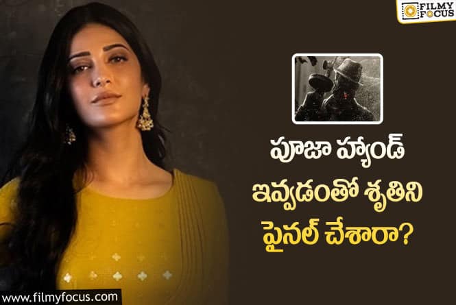 Shruti Haasan: ‘టాక్సిక్’ అప్డేట్..  ‘యష్’ సరసన శృతి హాసన్ ఫైనల్ అయినట్టేనా..?