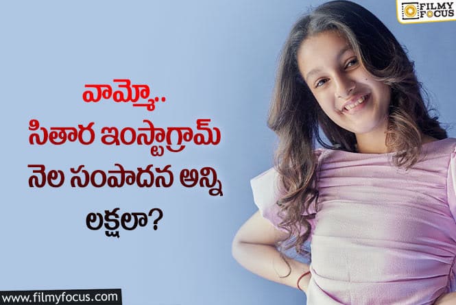 Sitara: ఇంస్టాగ్రామ్ ద్వారా భారీగా సంపాదిస్తున్న సితార!