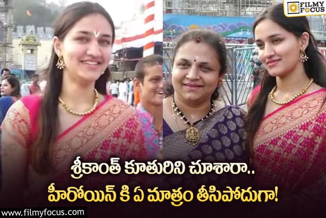 Srikanth Daughter: చీరకట్టులో శ్రీకాంత్ కూతురు.. వైరల్ అవుతున్న ఫోటో!