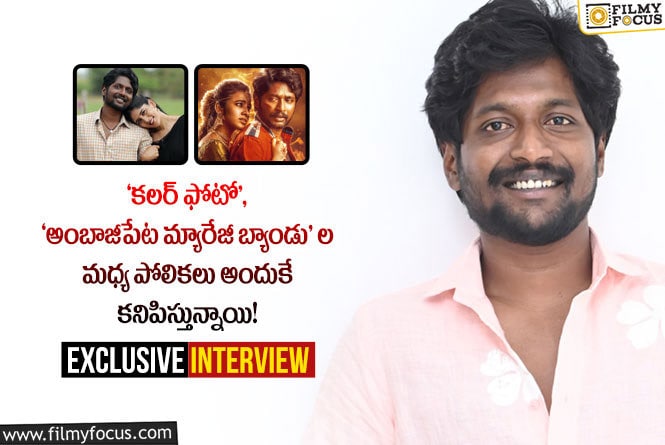 Suhas Interview: ‘అంబాజీపేట మ్యారేజీ బ్యాండు’ గురించి సుహాస్ చెప్పిన ఆసక్తికర విషయాలు!