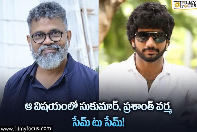 Sukumar, Prasanth Varma: సుకుమార్, ప్రశాంత్ వర్మ మధ్య ఉన్న ఈ పోలికల గురించి తెలుసా?