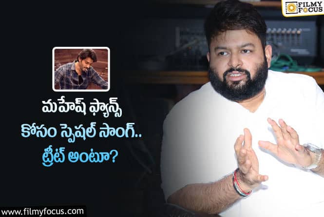 Thaman,Mahesh Babu: మహేష్ బాబు అభిమానులకు మాట ఇచ్చిన థమన్.. ఏం చెప్పారంటే?