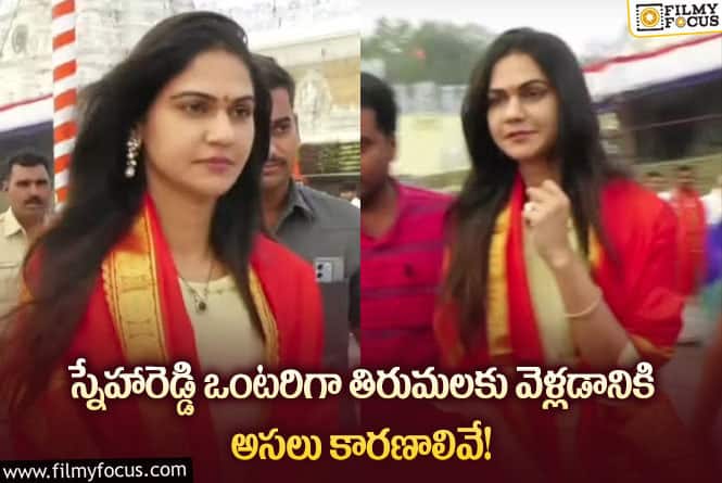 Allu Sneha Reddy: అల్లు అర్జున్ భార్య ఒంటరిగా తిరుమల వెళ్లడానికి కారణాలివేనా?