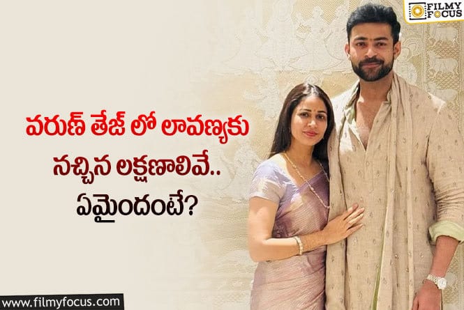 Varun Tej,Lavanya: వరుణ్ లో లావణ్య త్రిపాఠికి నచ్చిన లక్షణాలు ఏంటో తెలుసా?