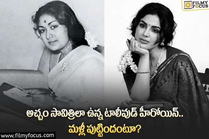 Samyuktha Menon: అచ్చం మహానటిలా ఉన్న టాలీవుడ్ హీరోయిన్.. ఏం జరిగిందంటే?