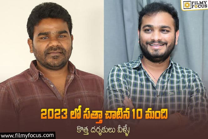 2023 Rewind: ఈ ఏడాది సక్సెస్ సాధించిన 10 మంది డెబ్యూ డైరెక్టర్ల లిస్ట్