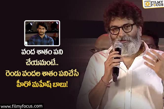 Trivikram: మహేష్ ‘అతడు’ ‘ఖలేజా’ కి ఎలా ఉన్నారో.. ‘గుంటూరు కారం’ కి కూడా అలాగే ఉన్నారు: త్రివిక్రమ్