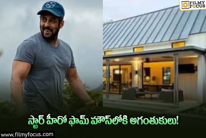 Salman Khan: ఏం జరుగుతోంది… హీరో ఫామ్‌ హౌస్‌లోకి ఇద్దరు అగంతుకులు.. అరెస్టు!