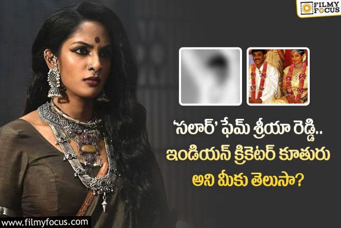 Sriya Reddy: ‘సలార్’ బ్యూటీ శ్రీయా రెడ్డి గురించి ఎవ్వరికీ తెలియని ఆసక్తికర విషయాలు..!