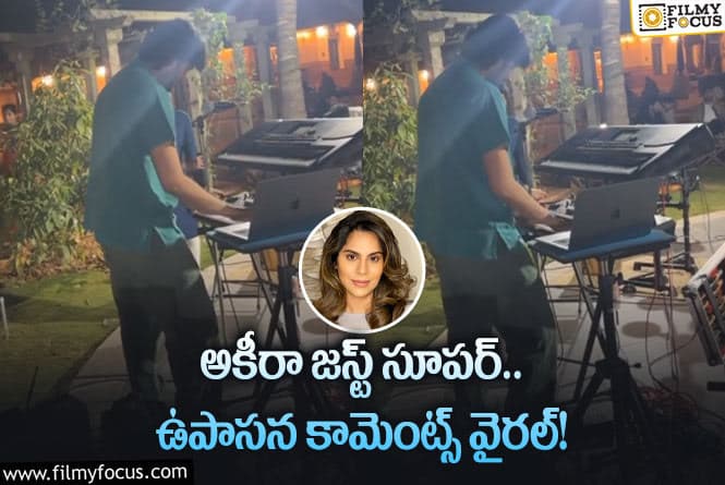 Upasana, Akira Nandan: అకీరా నందన్ టాలెంట్ కు ఫిదా అయిన ఉపాసన.. ఏం జరిగిందంటే?