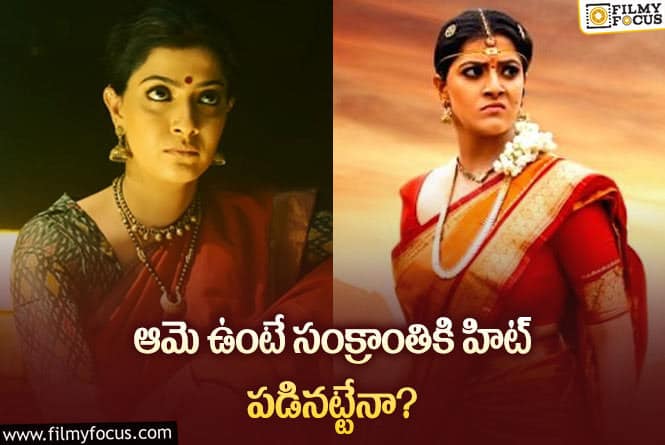 Varalaxmi Sarathkumar: వరలక్ష్మి ఉందంటే సంక్రాంతి సినిమా హిట్టేనా?