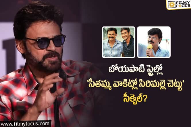 Venkatesh: ‘సీతమ్మ వాకిట్లో సిరిమల్లె చెట్టు’ కి సీక్వెల్.. వెంకటేష్ ఏమన్నారంటే?