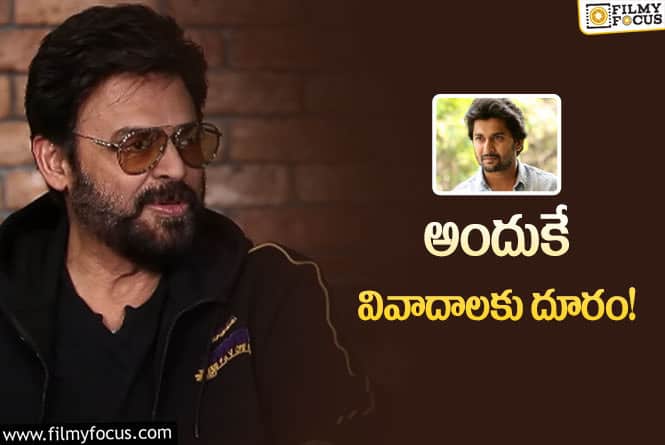 Venkatesh: నానితో సినిమా… వెంకటేశ్‌ రియాక్షన్‌ ఏంటంటే?