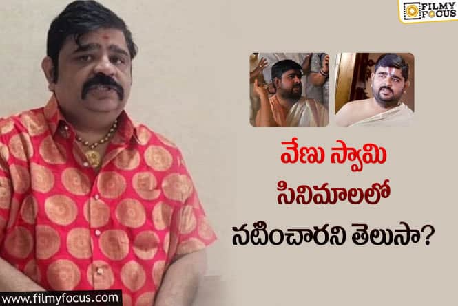 Venu Swamy: వేణుస్వామి నటించిన సినిమాలేంటో మీకు తెలుసా?