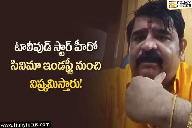 Venu Swamy: ఆ హీరో సినిమాలకు గుడ్ బై చెబుతారు.. వేణుస్వామి కామెంట్స్ వైరల్!