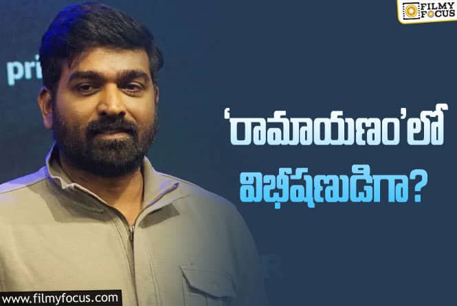 Vijay Sethupathi: బాలీవుడ్‌లో రామాయణంలో తమిళ స్టార్‌… తెలుగు నుండి ఎవరు?