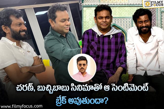 AR Rehaman, Ram Charan: ఏఆర్ రెహమాన్ ఆ సెంటిమెంట్ ను బ్రేక్ చేస్తారా.. ఏం జరిగిందంటే?