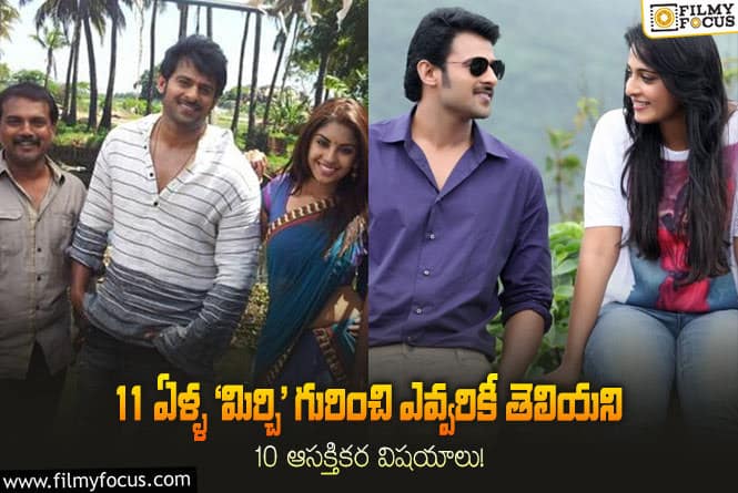 Mirchi: 11 ఏళ్ళ ‘మిర్చి’ గురించి ఎవ్వరికీ తెలియని 10 ఆసక్తికర విషయాలు!