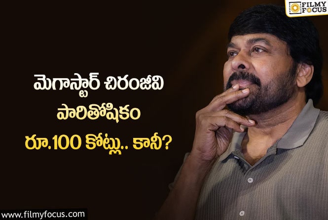 Chiranjeevi: మెగాస్టార్ డేట్స్ కోసం ఇంత పోటీనా.. ఛాన్స్ ఇస్తే చాలంటూ?